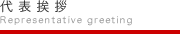 代表挨拶