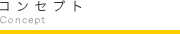 コンセプト