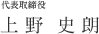 代表取締役&nbsp;上野史朗