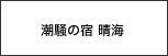 潮騒の宿&nbsp;晴海
